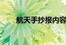 航天手抄報(bào)內(nèi)容文字（航天手抄報(bào)）