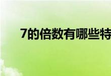 7的倍數有哪些特征（7的倍數有哪些）