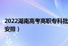 2022湖南高考高職?？婆浫r(shí)間從哪天到哪天（錄取時(shí)間安排）