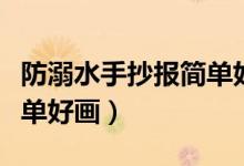 防溺水手抄報(bào)簡(jiǎn)單好畫漂亮(防溺水手抄報(bào)簡(jiǎn)單好畫)