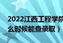 2022江西工程學(xué)院錄取時(shí)間及查詢?nèi)肟冢ㄊ裁磿r(shí)候能查錄?。?class=