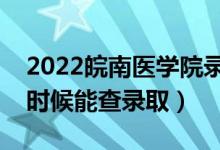2022皖南醫(yī)學(xué)院錄取時(shí)間及查詢?nèi)肟冢ㄊ裁磿r(shí)候能查錄?。?class=