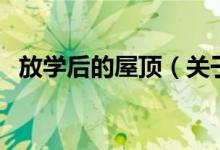 放學后的屋頂（關(guān)于放學后的屋頂?shù)慕榻B）