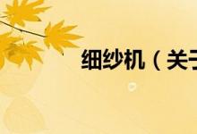 細紗機（關于細紗機的介紹）