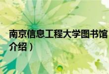 南京信息工程大學(xué)圖書(shū)館（關(guān)于南京信息工程大學(xué)圖書(shū)館的介紹）