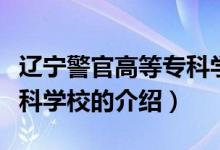 遼寧警官高等專(zhuān)科學(xué)校（關(guān)于遼寧警官高等專(zhuān)科學(xué)校的介紹）