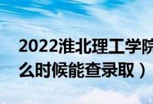 2022淮北理工學(xué)院錄取時(shí)間及查詢?nèi)肟冢ㄊ裁磿r(shí)候能查錄?。?class=
