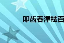 叩齒吞津祛百?。ㄟ谍X的好處）