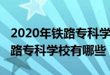 2020年鐵路?？茖W(xué)校排名（2022全國十大鐵路?？茖W(xué)校有哪些）