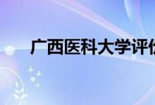 廣西醫(yī)科大學(xué)評價(jià)好不好（排名第幾）
