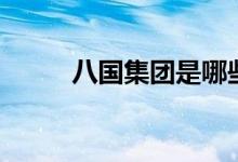 八國集團(tuán)是哪些國家（八國集團(tuán)）