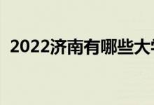 2022濟南有哪些大學（濟南最新高校名單）