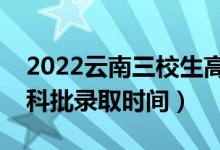 2022云南三校生高職?？颇奶扉_始錄?。▽？婆浫r(shí)間）