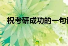 ?？佳谐晒Φ囊痪湓挘佳凶８ＵZ4個字）