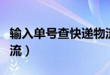 輸入單號查快遞物流韻達（輸入單號查快遞物流）