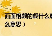 面面相覷的覷什么意思?。婷嫦嘤U的覷是什么意思）