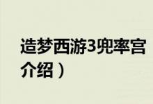 造夢(mèng)西游3兜率宮（關(guān)于造夢(mèng)西游3兜率宮的介紹）