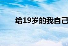 給19歲的我自己(給19歲的我自己)