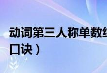 動(dòng)詞第三人稱單數(shù)練習(xí)題(動(dòng)詞第三人稱單數(shù)口訣)