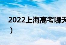 2022上海高考哪天開(kāi)始錄取（錄取開(kāi)始日期）