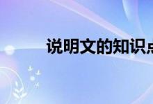 說明文的知識點(diǎn)（說明文的特點(diǎn)）