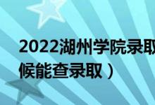 2022湖州學(xué)院錄取時(shí)間及查詢?nèi)肟冢ㄊ裁磿r(shí)候能查錄?。?class=