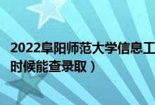 2022阜陽師范大學(xué)信息工程學(xué)院錄取時(shí)間及查詢?nèi)肟冢ㄊ裁磿r(shí)候能查錄?。?class=