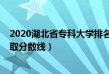 2020湖北省專(zhuān)科大學(xué)排名（2022湖北省專(zhuān)科大學(xué)排名及錄取分?jǐn)?shù)線）