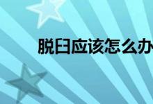 脫臼應該怎么辦（脫臼應該怎么辦）