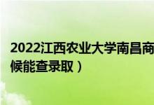 2022江西農(nóng)業(yè)大學(xué)南昌商學(xué)院錄取時(shí)間及查詢?nèi)肟冢ㄊ裁磿r(shí)候能查錄?。?class=