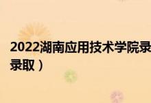 2022湖南應(yīng)用技術(shù)學(xué)院錄取時(shí)間及查詢?nèi)肟冢ㄊ裁磿r(shí)候能查錄?。?class=