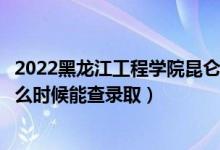 2022黑龍江工程學(xué)院昆侖旅游學(xué)院錄取時(shí)間及查詢?nèi)肟冢ㄊ裁磿r(shí)候能查錄?。?class=