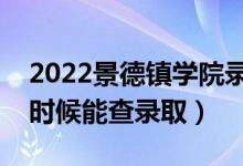 2022景德鎮(zhèn)學(xué)院錄取時間及查詢?nèi)肟冢ㄊ裁磿r候能查錄?。?class=