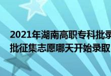 2021年湖南高職?？婆浫r間（2022湖南高考高職專科批征集志愿哪天開始錄?。?class=