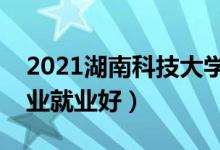 2021湖南科技大學(xué)招生有哪些專(zhuān)業(yè)（什么專(zhuān)業(yè)就業(yè)好）