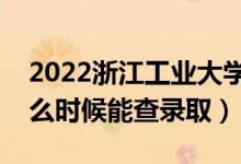 2022浙江工業(yè)大學(xué)錄取時(shí)間及查詢?nèi)肟冢ㄊ裁磿r(shí)候能查錄?。?class=