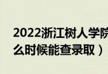 2022浙江樹人學(xué)院錄取時(shí)間及查詢?nèi)肟冢ㄊ裁磿r(shí)候能查錄?。?class=