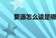 婺源怎么讀是哪個(gè)?。ㄦ脑丛趺醋x）