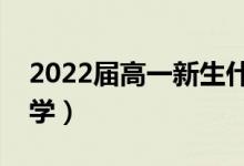 2022屆高一新生什么時(shí)候開學(xué)（一般幾月開學(xué)）
