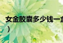 女金膠囊多少錢一盒圖片（女金膠囊價格多少）