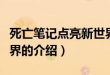 死亡筆記點亮新世界(關(guān)于死亡筆記點亮新世界的介紹)
