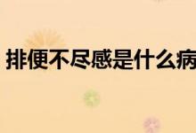 排便不盡感是什么?。ㄅ疟悴槐M感是怎么了）