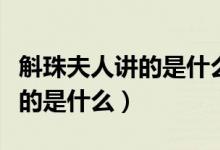斛珠夫人講的是什么時候的故事（斛珠夫人講的是什么）