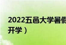 2022五邑大學(xué)暑假放假時間安排(什么時間開學(xué))