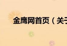 金鷹網(wǎng)首頁(yè)（關(guān)于金鷹網(wǎng)首頁(yè)的介紹）