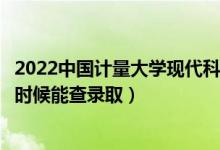 2022中國計(jì)量大學(xué)現(xiàn)代科技學(xué)院錄取時間及查詢?nèi)肟冢ㄊ裁磿r候能查錄?。?class=