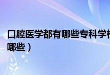 口腔醫(yī)學(xué)都有哪些?？茖W(xué)校（2022口腔醫(yī)學(xué)專業(yè)?？茖W(xué)校有哪些）