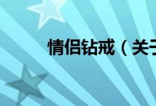 情侶鉆戒（關于情侶鉆戒的介紹）