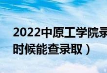 2022中原工學院錄取時間及查詢?nèi)肟冢ㄊ裁磿r候能查錄?。?class=