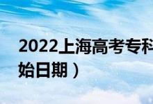 2022上海高考?？婆奶扉_始錄取（錄取開始日期）